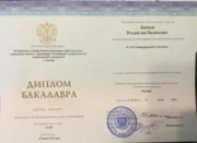 Диплом бакалавра по образованию в РГГУ (международные отношения, 2016-2020)