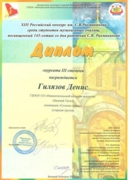 Диплом лауреата 3 степени Российского конкурса им С.В. Рахманинова
