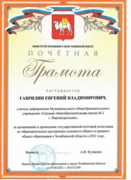 Почётная грамота Министерства образования и науки Челябинской области