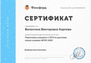 Сертификат Фоксфорд: «Подготовка учащихся к ОГЭ по русскому языку в рамках ФГОС-2021»