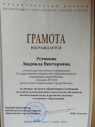 Почетная грамота Департамента образования Москвы