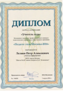 Диплом педагога года Москвы - 2016
