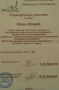 Сертификат участия в программе профессиональной подготовки гештальт-консультантов, гештальт-терапевтов