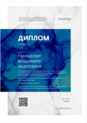 Диплом за победу во Всероссийской научно-практической конференции