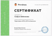 Сертификат о прохождении курса ЕГЭ и ОГЭ биология