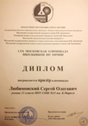 Диплом призёра Московской олимпиады школьников по химии (2014 г.)