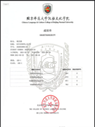Сертификат о прохождении стажировки в Пекинском педагогическом университете
