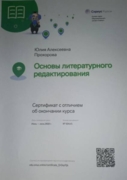 Сириус Курсы. Сертификат с отличием об окончании курса Основы литературного редактирования