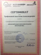 Сертификат конференции "Японский язык в образовательном пространстве"