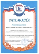 Грамота Всероссийского педагогического собрания