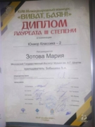 Диплом лауреата международного конкурса "Виват, баян"