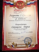 Диплом Лауреата 1 степени Международного фестиваля-конкурса "Я Артист".