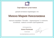 Сертификат "Онлайн-перезагрузка"