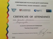 Сертификат International House Voronezh-Linguist