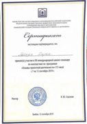Сертификат об участии в международной школе-семинаре по лингвистике по программе «основы проектной деятельности»