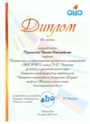 Диплом 3 степени за заключительный тур Открытой международной студенческой Интернет-олимпиады по физике