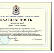 Благодарность Министерства образования Хабаровского края
