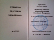 Удостоверение "Почетный работник общего образования РФ"