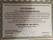 Сертификат эксперта региональной предметной комиссии по проверке ЕГЭ по истории