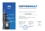 Сертификат о прохождении курса "Подготовка к ЕГЭ онлайн и оффлайн"