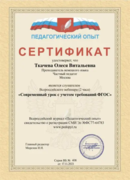 Современный урок с учётом требований ФГОС, сертификат