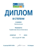 Диплом по олимпиаде "Газпром" (математика)
