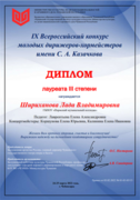 Диплом. lX Всероссийский конкурс молодых дирижеров-хормейстеров имени С.А. Казачкова, диплом лауреата lll степени