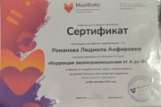 Сертификат "Коррекция звукопроизношения от А до Я"
