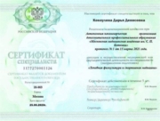 Сертификат. Лечебная физкультура и спортивная медицина