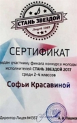 Сертификат финалиста конкурса "Стань звездой" - 2017