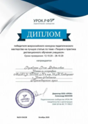 Диплом  победителя всероссийского конкурса педагогического мастерства на лучшую статью о дистанционном обучении