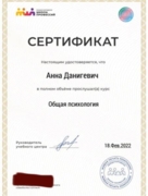 Сертификат об окончании курса углубленного изучения общей психологии