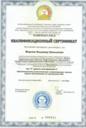 Квалификационный сертификат педагога для проведения групповых занятий