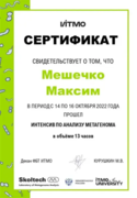 Сертификат о прохождении интенсива по анализу метагеномов
