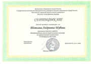 Сертификат за участие в работе международного научно-практического семинара по маркетинговой лингвистике
