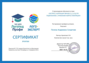 Сертификат о прохождении обучения по теме: "Экспресс-коррекция звуков [С,С',З,З',Ц] по подражанию с приемами нейростимуляции"