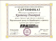 Сертификат Персональный тренер по бодибилдингу и фитнесу
