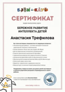 Сертификат об окончании курса "Бережное развитие интеллекта детей".