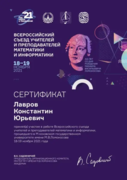Сертификат Всероссийского съезда учителей и преподавателей математики и информатики