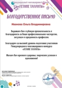 Благодарственное письмо за подготовку учеников на международный конкурс