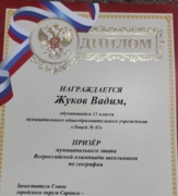 Диплом призера муниципального этапа ВсОШ по географии