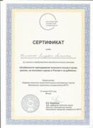 Сертификат "Особенности преподавания японского языка в вузах, школах, на языковых курсах в России и за рубежом"