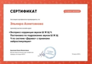 Сертификат «Экспресс коррекция звуков Ш, Ж, Щ,Ч