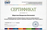Сертификат, подтверждающий участие во Всероссийском открытом онлайн-педсовете "Сетевое взаимодействие, проекты: проблемы и решения"