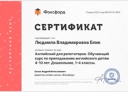 Сертификат о прохождении курса по преподаванию английского языка детям 4-10 лет