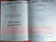 Диплом магистра ("лингвистика", ЧелГУ).