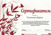 Сертификат участника семинара "Применение коммуникативных методик в преподавании китайского языка"