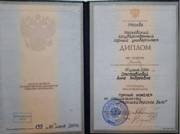 Диплом о высшем образовании МГГУ, Горный инженер, 2004г.