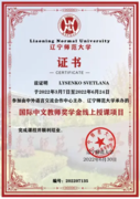 Сертификат об обучения по международной программе для преподавателей китайского языка
