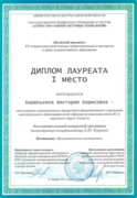 Диплом лауреата I степени Двадцатого межрегионального конкурса в сфере профессионального мастерства среди преподавателей